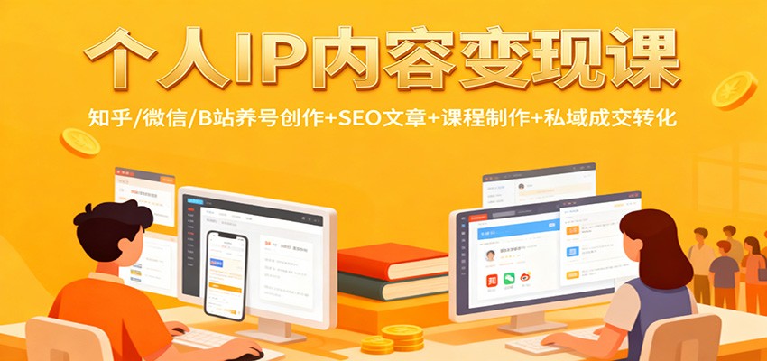 个人IP内容变现课：知乎/微信/B站养号创作+SEO文章+课程制作+私域成交转化创客联盟总站-闲云创业网-老谢轻创网-中创网-福缘网-冒泡网-资源之家-魔方项目库创客联盟总站
