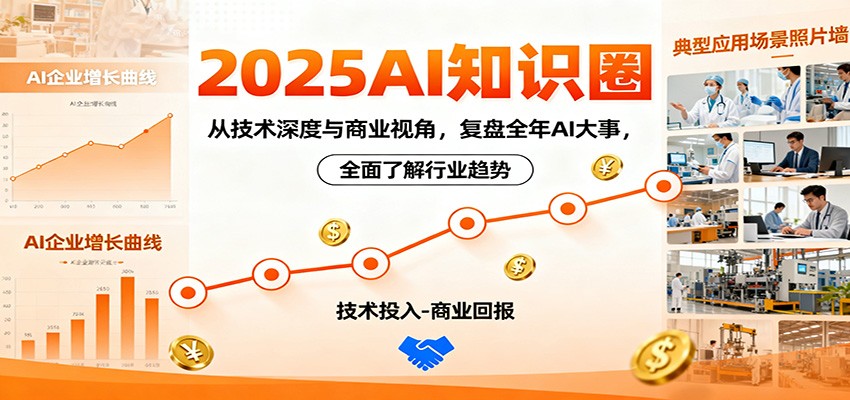 2025AI知识圈，从技术深度与商业视角，复盘全年AI大事，全面了解行业趋势创客联盟总站-闲云创业网-老谢轻创网-中创网-福缘网-冒泡网-资源之家-魔方项目库创客联盟总站