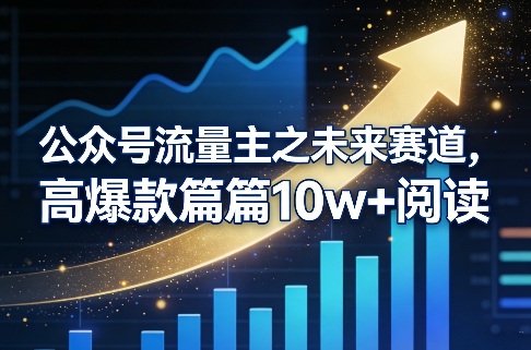 公众号流量主之未来赛道，高爆款篇篇10w+阅读创客联盟总站-闲云创业网-老谢轻创网-中创网-福缘网-冒泡网-资源之家-魔方项目库创客联盟总站