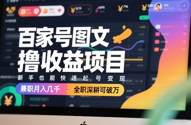 百家号图文撸收益项目，新手也能快速起号变现，兼职月入几千，全职深耕可破万创客联盟总站-闲云创业网-老谢轻创网-中创网-福缘网-冒泡网-资源之家-魔方项目库创客联盟总站