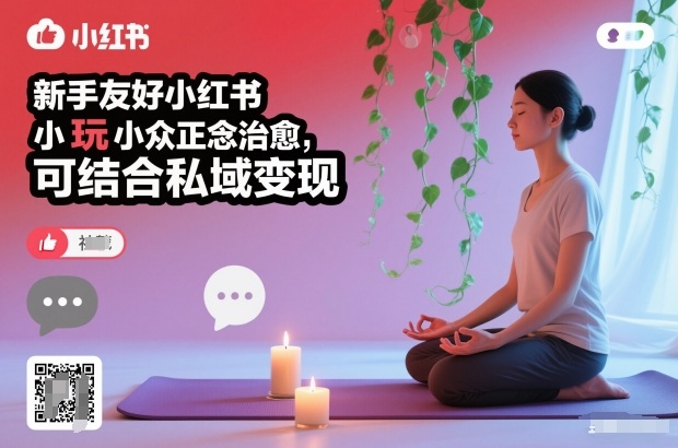 新手友好小红书小众正念治愈,玩法简单,可结合私域变现创客联盟总站-闲云创业网-老谢轻创网-中创网-福缘网-冒泡网-资源之家-魔方项目库创客联盟总站