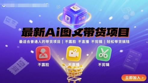 最新Ai图文带货项目，最适合普通人的带货项目，不露脸 不直播 不剪辑就可以轻松带货搞钱创客联盟总站-闲云创业网-老谢轻创网-中创网-福缘网-冒泡网-资源之家-魔方项目库创客联盟总站