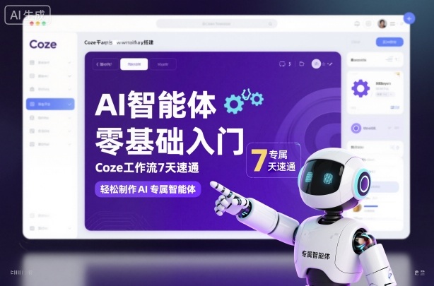 AI智能体零基础入门，Coze工作流7天速通，轻松制作AI专属智能体创客联盟总站-闲云创业网-老谢轻创网-中创网-福缘网-冒泡网-资源之家-魔方项目库创客联盟总站