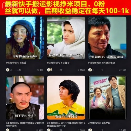 最新快手搬运影视挣米项目，0粉丝就可以做，后期收益稳定在每天100-1k创客联盟总站-闲云创业网-老谢轻创网-中创网-福缘网-冒泡网-资源之家-魔方项目库创客联盟总站