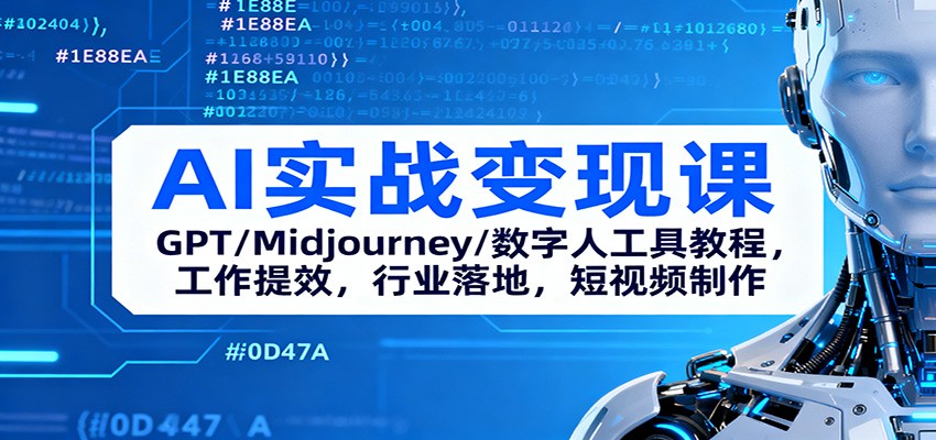 AI实战变现课:GPT/Midjourney/数字人工具教程,工作提效,行业落地,短视频制作创客联盟总站-闲云创业网-老谢轻创网-中创网-福缘网-冒泡网-资源之家-魔方项目库创客联盟总站