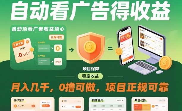 自动看广告就能得收益,月入几千,0撸可做,项目正规可靠【揭秘】创客联盟总站-闲云创业网-老谢轻创网-中创网-福缘网-冒泡网-资源之家-魔方项目库创客联盟总站