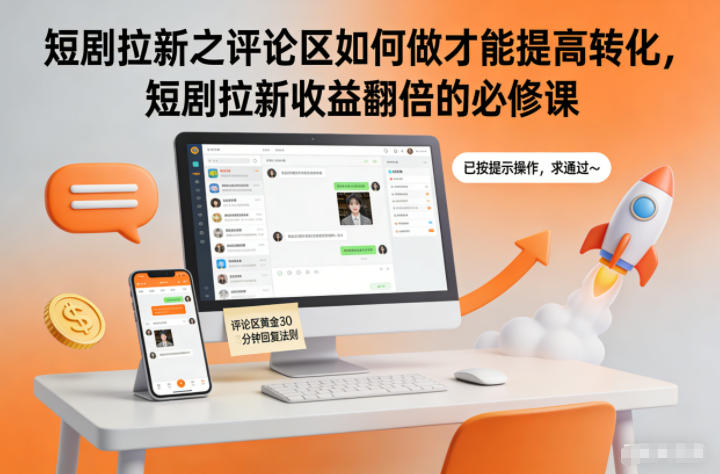 短剧拉新之评论区如何做才能提高转化,短剧拉新收益翻倍的必修课创客联盟总站-闲云创业网-老谢轻创网-中创网-福缘网-冒泡网-资源之家-魔方项目库创客联盟总站