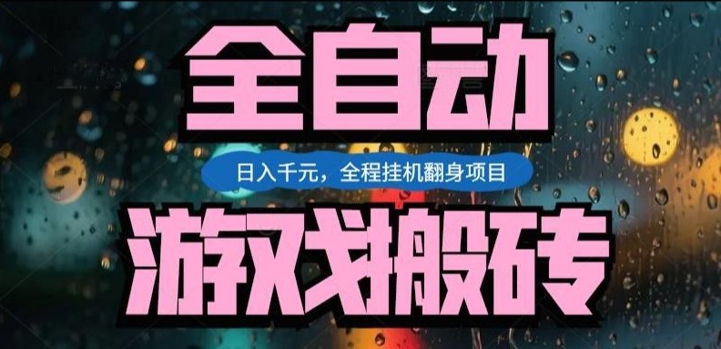 热门游戏搬砖翻身项目，日入1k+，操作简单，上手快全自动无需人工干预【揭秘】创客联盟总站-闲云创业网-老谢轻创网-中创网-福缘网-冒泡网-资源之家-魔方项目库创客联盟总站