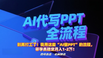 别再打工了！我用这套“AI做PPT”的流程，带学员稳定月入1-2W！创客联盟总站-闲云创业网-老谢轻创网-中创网-福缘网-冒泡网-资源之家-魔方项目库创客联盟总站