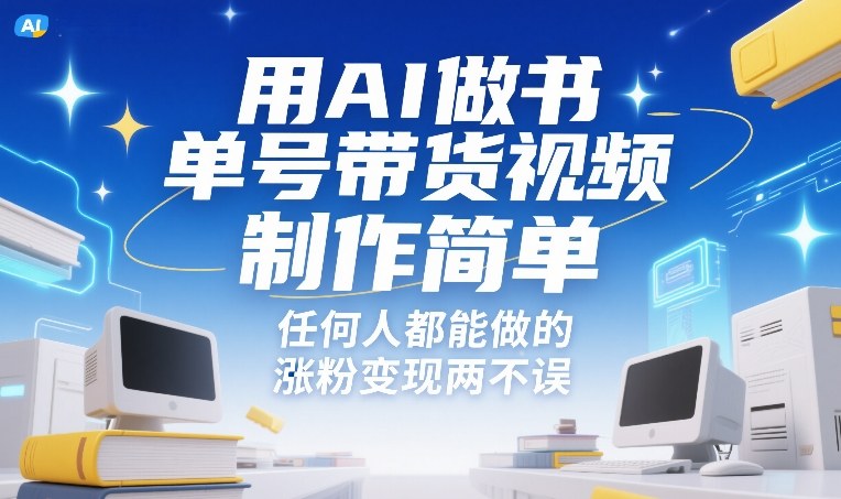 用AI做书单号带货视频,制作简单,任何人都能做的,涨粉变现两不误创客联盟总站-闲云创业网-老谢轻创网-中创网-福缘网-冒泡网-资源之家-魔方项目库创客联盟总站