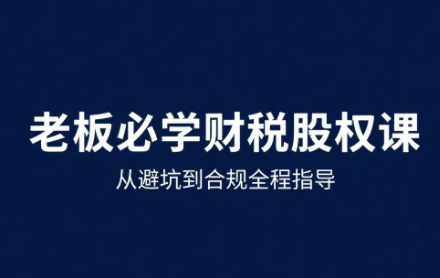 唐老师·25年企业财税与股权实战课创客联盟总站-闲云创业网-老谢轻创网-中创网-福缘网-冒泡网-资源之家-魔方项目库创客联盟总站