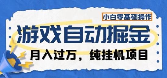 游戏全自动掘金纯挂G项目,月入过1W,小白零基础可操作长期稳定【揭秘】创客联盟总站-闲云创业网-老谢轻创网-中创网-福缘网-冒泡网-资源之家-魔方项目库创客联盟总站