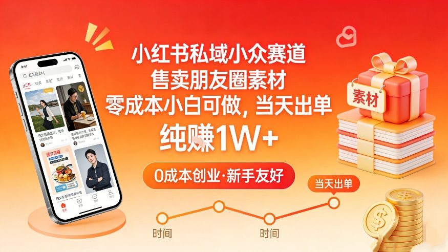 小红书私域小众赛道，售卖朋友圈素材，零成本小白可做，当天出单，月入1W+创客联盟总站-闲云创业网-老谢轻创网-中创网-福缘网-冒泡网-资源之家-魔方项目库创客联盟总站