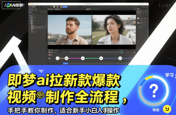 即梦ai拉新爆款视频制作全流程，手把手教你制作，适合新手小白入手操作创客联盟总站-闲云创业网-老谢轻创网-中创网-福缘网-冒泡网-资源之家-魔方项目库创客联盟总站