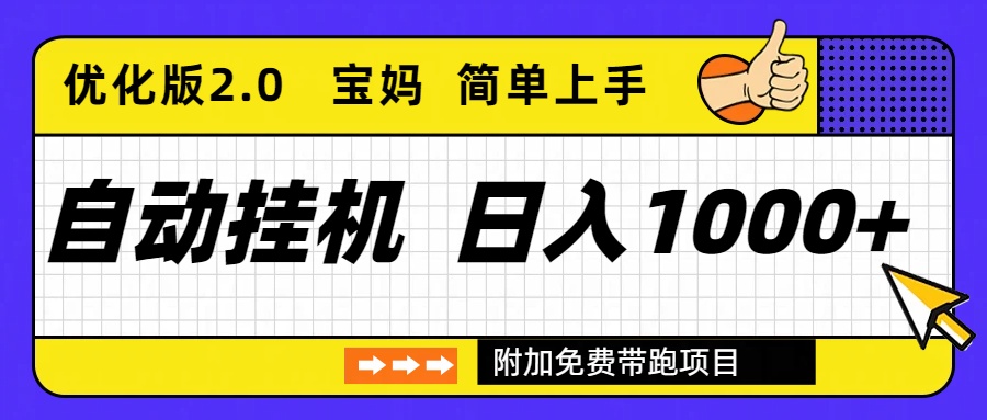 自动挂机项目长期稳定单日收益1000+ 优化版2.0创客联盟总站-闲云创业网-老谢轻创网-中创网-福缘网-冒泡网-资源之家-魔方项目库创客联盟总站
