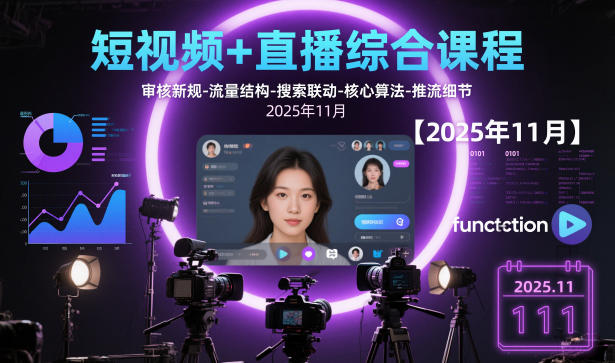 短视频+直播综合课程【2025年11月】,审核新规-流量结构-搜索联动-核心算法-推流细节创客联盟总站-闲云创业网-老谢轻创网-中创网-福缘网-冒泡网-资源之家-魔方项目库创客联盟总站