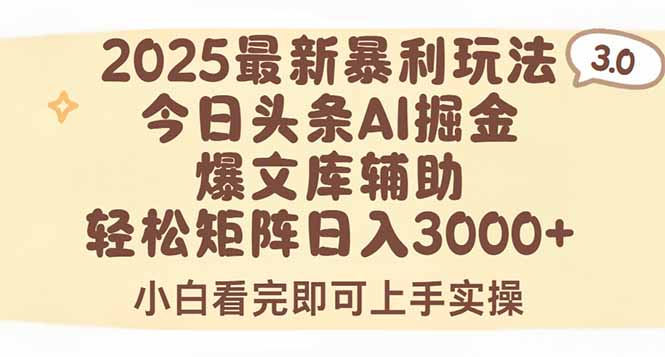 2025年今日头条最新暴利玩法3.0,一键生成爆款,轻松实现矩阵日入3000+创客联盟总站-闲云创业网-老谢轻创网-中创网-福缘网-冒泡网-资源之家-魔方项目库创客联盟总站