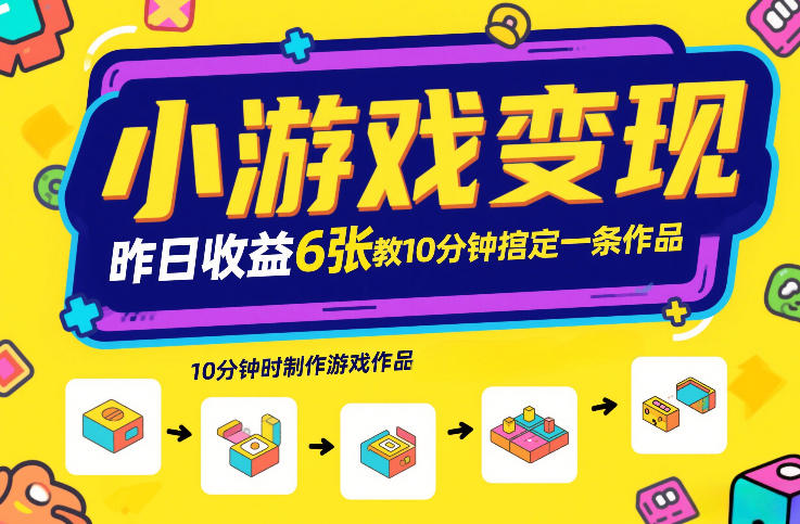 小游戏变现,昨日收益6张!游戏发行计划教你10分钟搞定一条作品创客联盟总站-闲云创业网-老谢轻创网-中创网-福缘网-冒泡网-资源之家-魔方项目库创客联盟总站