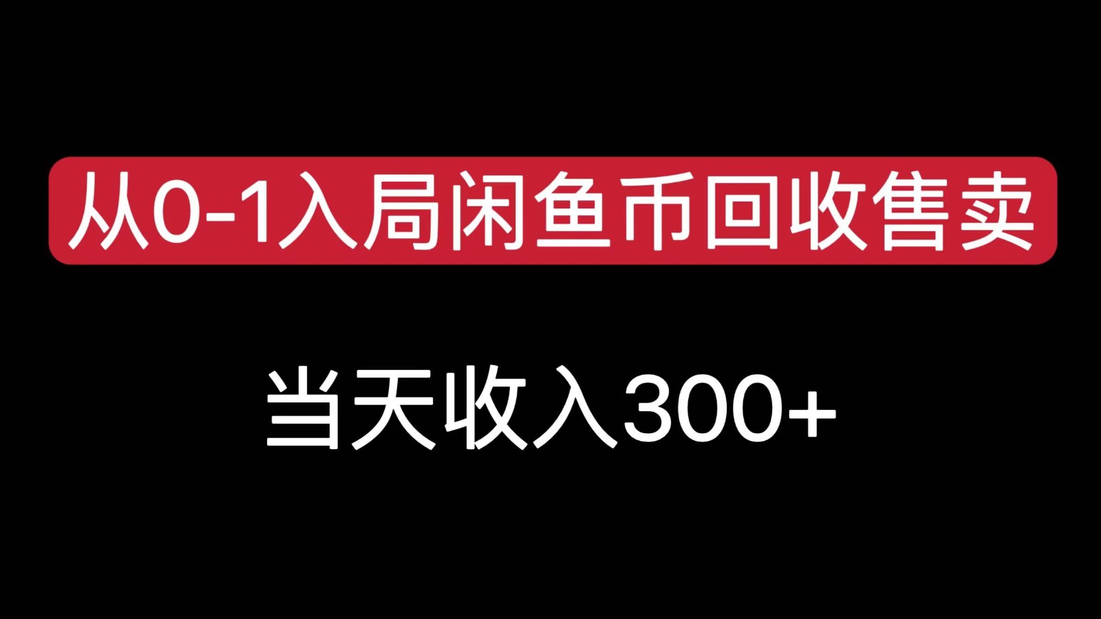 从0-1入局闲鱼币回收售卖,当天变现300,简单无脑创客联盟总站-闲云创业网-老谢轻创网-中创网-福缘网-冒泡网-资源之家-魔方项目库创客联盟总站
