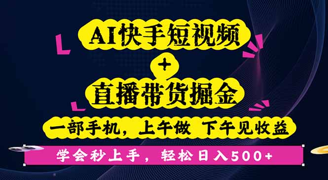 AI快手短视频+直播带货掘金,一部手机,上午做 下午见收益,学会秒上手…创客联盟总站-闲云创业网-老谢轻创网-中创网-福缘网-冒泡网-资源之家-魔方项目库创客联盟总站