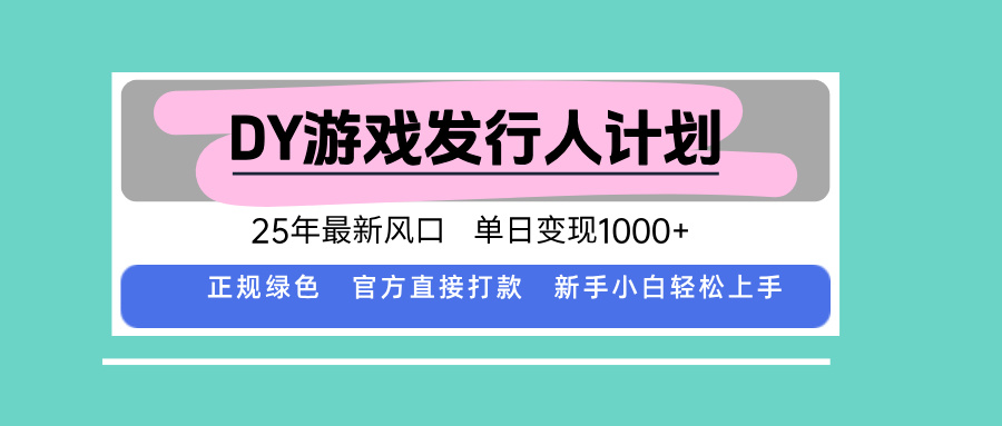 DY游戏发行人计划，25年最新风口，单日变现1000+创客联盟总站-闲云创业网-老谢轻创网-中创网-福缘网-冒泡网-资源之家-魔方项目库创客联盟总站