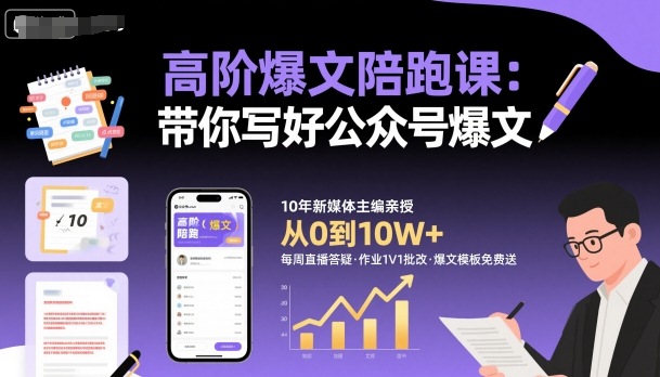 高阶爆文陪跑课，带你写好公众号爆文创客联盟总站-闲云创业网-老谢轻创网-中创网-福缘网-冒泡网-资源之家-魔方项目库创客联盟总站