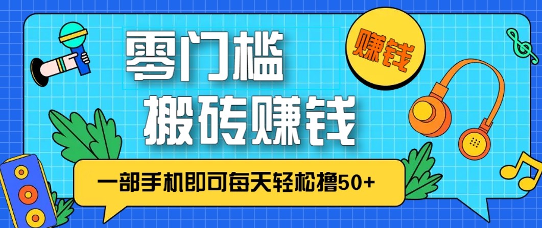 零成本零门槛无脑搬砖赚钱项目，只需一部手机即可每天轻松撸50+创客联盟总站-闲云创业网-老谢轻创网-中创网-福缘网-冒泡网-资源之家-魔方项目库创客联盟总站