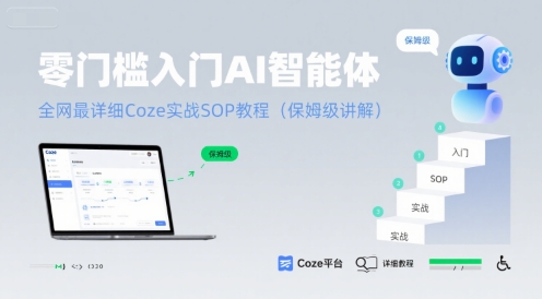 零门槛入门AI智能体：全网最详细Coze实战SOP教程(保姆级讲解)创客联盟总站-闲云创业网-老谢轻创网-中创网-福缘网-冒泡网-资源之家-魔方项目库创客联盟总站