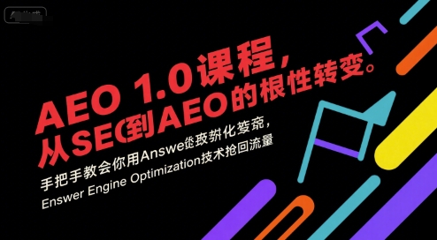 AEO 1.0 课程，从SEO到AE0的基命性转变，手把手教会你用AnswerEngineOptimization技术抢回流量创客联盟总站-闲云创业网-老谢轻创网-中创网-福缘网-冒泡网-资源之家-魔方项目库创客联盟总站