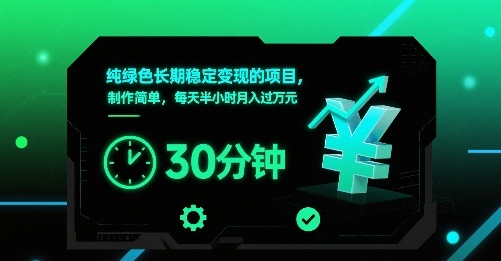 纯绿色长期稳定变现的项目，制作简单，每天半小时月入过1W创客联盟总站-闲云创业网-老谢轻创网-中创网-福缘网-冒泡网-资源之家-魔方项目库创客联盟总站