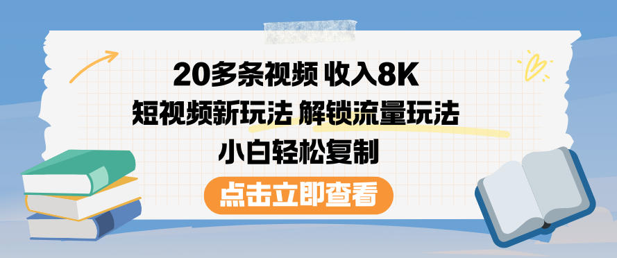 20多条视频收入8K,短视频新玩法,解锁流量玩法,小白轻松复制创客联盟总站-闲云创业网-老谢轻创网-中创网-福缘网-冒泡网-资源之家-魔方项目库创客联盟总站