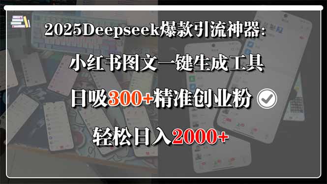 2025Deepseek爆款引流神器:小红书图文一键生成工具,日吸300+精准创业…创客联盟总站-闲云创业网-老谢轻创网-中创网-福缘网-冒泡网-资源之家-魔方项目库创客联盟总站