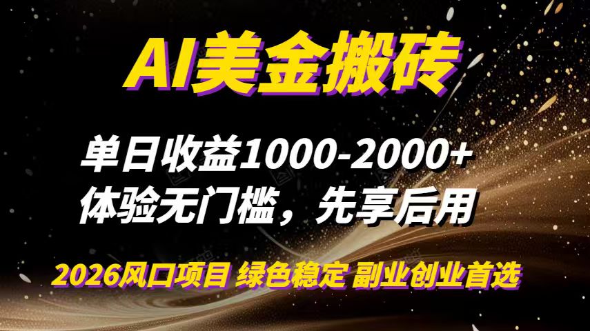 AI美金搬砖,单日收益1000-2000+,2025风口项目,可以副业,可以全职,可以工作室放大创客联盟总站-闲云创业网-老谢轻创网-中创网-福缘网-冒泡网-资源之家-魔方项目库创客联盟总站