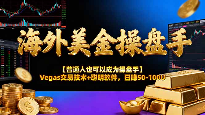 海外美金操盘手技术【普通人也可以成为操盘手】Vegas交易技术+聪明软件,日赚50-100U创客联盟总站-闲云创业网-老谢轻创网-中创网-福缘网-冒泡网-资源之家-魔方项目库创客联盟总站
