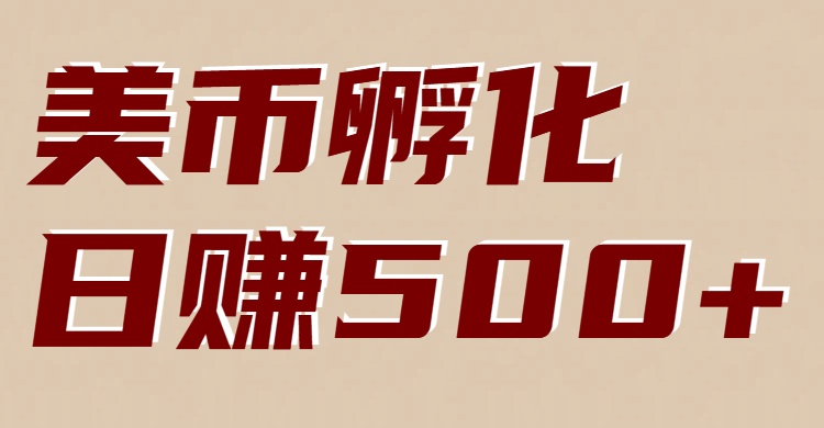 美币孵化:电脑全自动挂机赚美金,小白轻松上手创客联盟总站-闲云创业网-老谢轻创网-中创网-福缘网-冒泡网-资源之家-魔方项目库创客联盟总站
