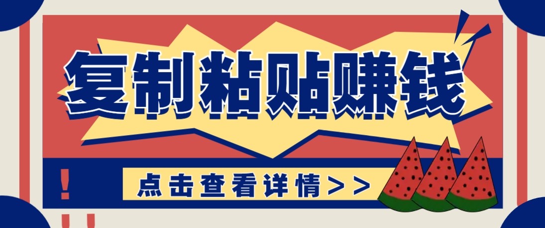 零门槛零成本复制粘贴赚钱项目，评论区留言评论即可轻松日赚取100+创客联盟总站-闲云创业网-老谢轻创网-中创网-福缘网-冒泡网-资源之家-魔方项目库创客联盟总站