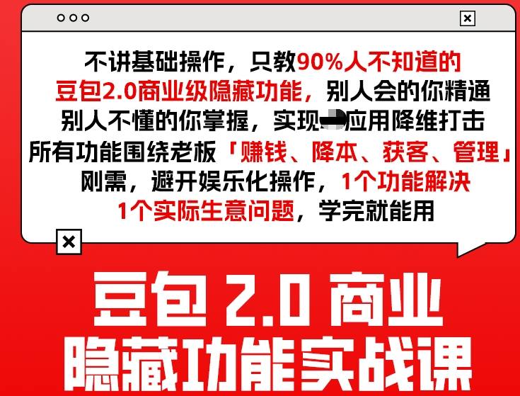 豆包2.0商业隐藏功能实战课2026，1个功能解决1个实际生意问题，学完就能用创客联盟总站-闲云创业网-老谢轻创网-中创网-福缘网-冒泡网-资源之家-魔方项目库创客联盟总站