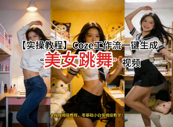 通过Coze工作流,制作《美女跳舞》视频,几分钟制作一个视频从0到1演示搭建过程,实操教学创客联盟总站-闲云创业网-老谢轻创网-中创网-福缘网-冒泡网-资源之家-魔方项目库创客联盟总站