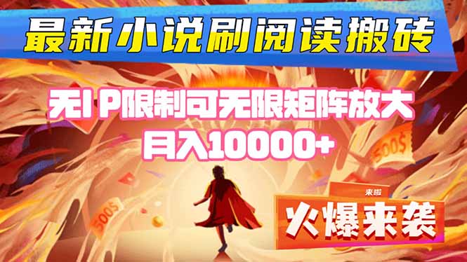 小说阅读搬砖单机每天收益200-400+ 无IP限制可无限矩阵放大 —创客联盟总站-闲云创业网-老谢轻创网-中创网-福缘网-冒泡网-资源之家-魔方项目库创客联盟总站