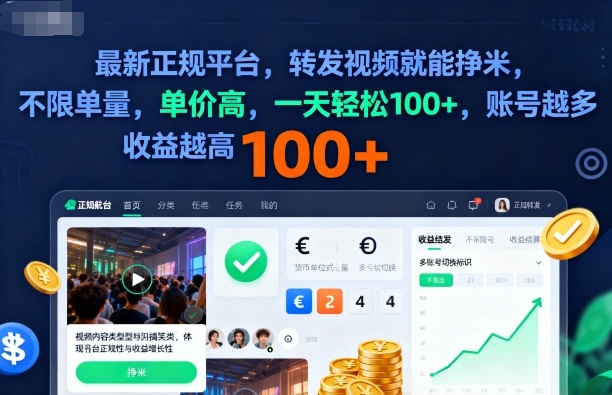 2025年最新正规平台,转发视频就能挣米,不限单量,单价高,一天轻松100+,账号越多收益越高【揭秘】创客联盟总站-闲云创业网-老谢轻创网-中创网-福缘网-冒泡网-资源之家-魔方项目库创客联盟总站