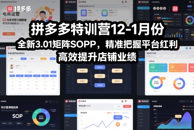 拼多多特训营12-1月份，全新3.01矩阵Sop，精准把握平台红利，高效提升店铺业绩创客联盟总站-闲云创业网-老谢轻创网-中创网-福缘网-冒泡网-资源之家-魔方项目库创客联盟总站