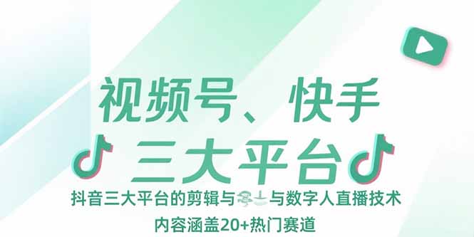 视频号、快手、抖音三大平台的剪辑与数字人直播技术，内容涵盖20+热门赛道创客联盟总站-闲云创业网-老谢轻创网-中创网-福缘网-冒泡网-资源之家-魔方项目库创客联盟总站