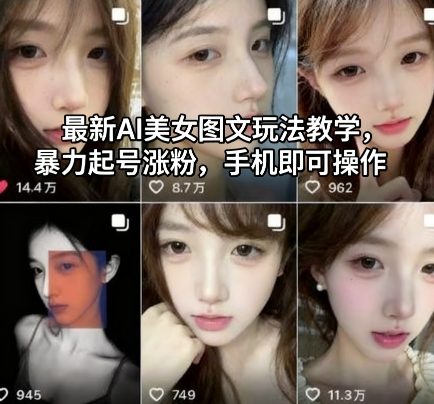 最新AI美女图文玩法教学,暴力起号涨粉,手机即可操作创客联盟总站-闲云创业网-老谢轻创网-中创网-福缘网-冒泡网-资源之家-魔方项目库创客联盟总站