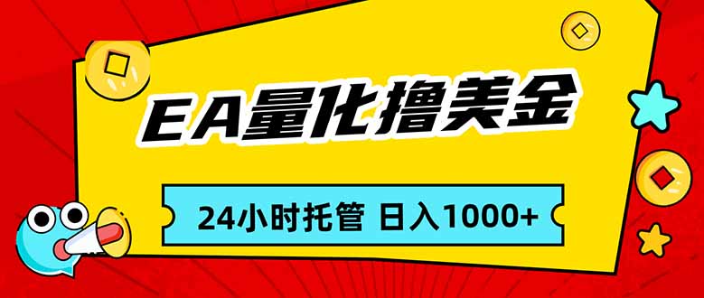 EA黄金量化，24小时不间断撸美金，小白轻松入手，日入1000创客联盟总站-闲云创业网-老谢轻创网-中创网-福缘网-冒泡网-资源之家-魔方项目库创客联盟总站