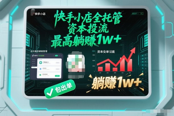 【快手小店全托管】资本投流，包出单，最高躺賺1w+【揭秘】创客联盟总站-闲云创业网-老谢轻创网-中创网-福缘网-冒泡网-资源之家-魔方项目库创客联盟总站