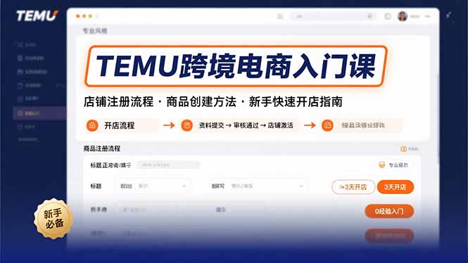 TEMU跨境电商入门课，店铺注册流程，商品创建方法，新手快速开店指南创客联盟总站-闲云创业网-老谢轻创网-中创网-福缘网-冒泡网-资源之家-魔方项目库创客联盟总站