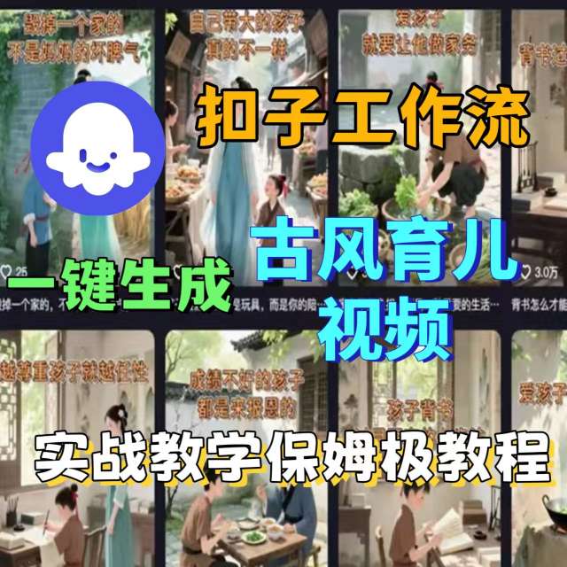 Coze扣子工作流一键生成古风育儿视频，实战教学保姆级教程创客联盟总站-闲云创业网-老谢轻创网-中创网-福缘网-冒泡网-资源之家-魔方项目库创客联盟总站