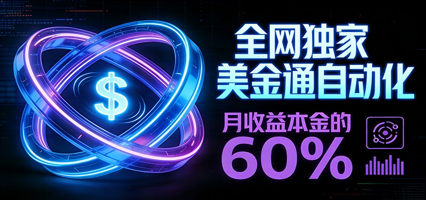 保本+躺赚60% | 美金合约，全网独一份的稳赚选择创客联盟总站-闲云创业网-老谢轻创网-中创网-福缘网-冒泡网-资源之家-魔方项目库创客联盟总站