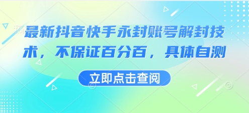 最新抖音快手永封账号解封技术，不保证百分百，具体自测创客联盟总站-闲云创业网-老谢轻创网-中创网-福缘网-冒泡网-资源之家-魔方项目库创客联盟总站