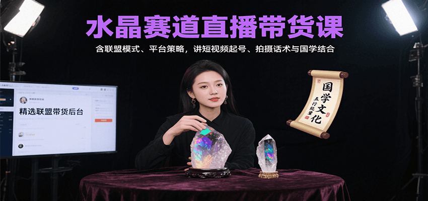 水晶赛道直播带货课：含联盟模式、平台策略，讲短视频起号、拍摄话术与国学结合创客联盟总站-闲云创业网-老谢轻创网-中创网-福缘网-冒泡网-资源之家-魔方项目库创客联盟总站